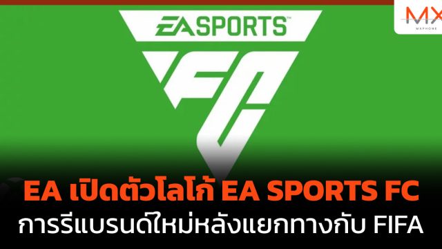 EA เปิดตัวโลโก้ EA SPORTS FC การรีแบรนด์ใหม่หลังแยกทางกับ FIFA