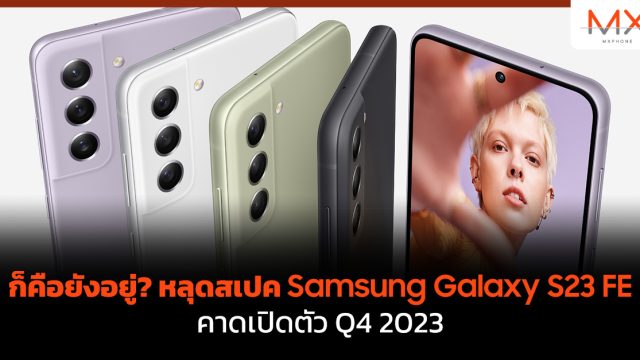ก็คือยังอยู่? หลุดสเปค Samsung Galaxy S23 FE คาดเปิดตัว Q4 2023