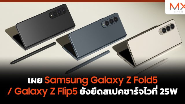 เผย Samsung Galaxy Z Fold5 / Galaxy Z Flip5 ยังยึดสเปคชาร์จไวที่ 25W