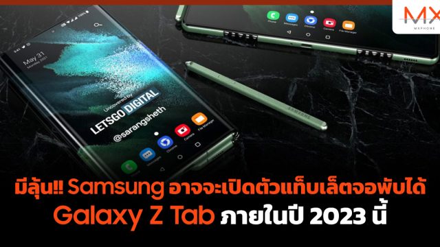 มีลุ้น!! Samsung อาจจะเปิดตัวแท็บเล็ตจอพับได้ Galaxy Z Tab ภายในปี 2023 นี้