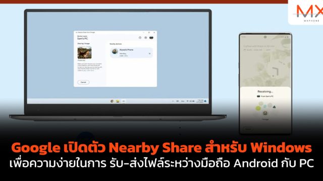 Google เปิดตัว Nearby Share สำหรับ Windows เพื่อความง่ายในการ รับ-ส่งไฟล์ระหว่างมือถือ Android กับ PC