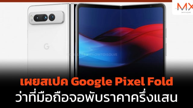 เผยสเปค Google Pixel Fold ว่าที่มือถือจอพับราคาครึ่งแสน