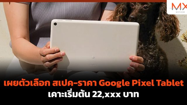 เผยตัวเลือก สเปค-ราคา Google Pixel Tablet เคาะเริ่มต้น 22,xxx บาท