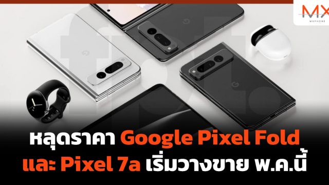 หลุดราคา Google Pixel Fold และ Pixel 7a เริ่มวางขาย พ.ค.นี้