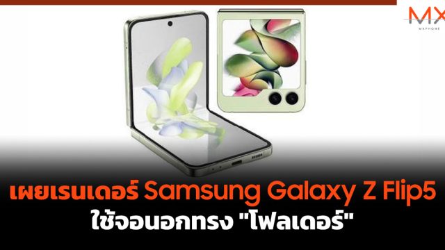 เผยเรนเดอร์ Samsung Galaxy Z Flip5 ใช้จอนอกทรง “โฟลเดอร์”