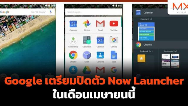 Google เตรียมปิดตัว Now Launcher ในเดือนเมษายนนี้