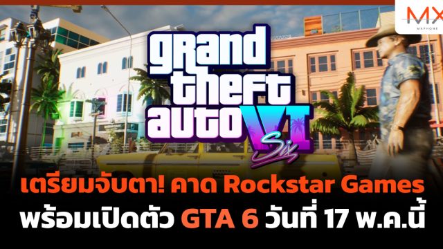 เตรียมจับตา! คาด Rockstar Games พร้อมเปิดตัว GTA 6 วันที่ 17 พ.ค.นี้