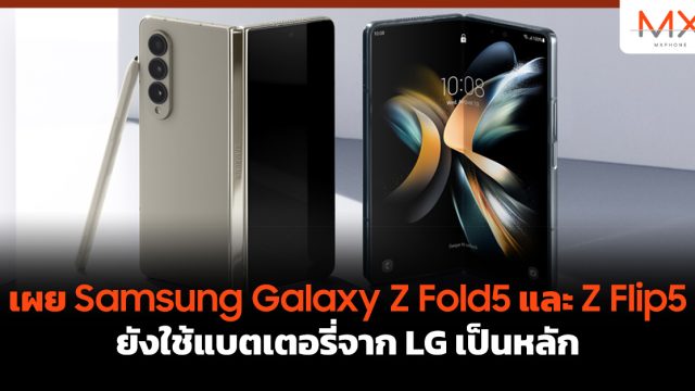 เผย Samsung Galaxy Z Fold5 และ Z Flip5 ยังใช้แบตเตอรี่จาก LG เป็นหลัก