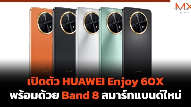 เปิดตัว HUAWEI Enjoy 60X พร้อมด้วย Band 8 สมาร์ทแบนด์ใหม่