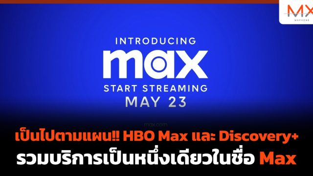 เป็นไปตามแผน!! HBO Max และ Discovery+ รวมบริการเป็นหนึ่งเดียวในชื่อ Max