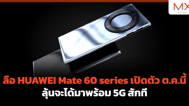 ลือ HUAWEI Mate 60 series เปิดตัว ต.ค.นี้ ลุ้นจะได้มาพร้อม 5G สักที