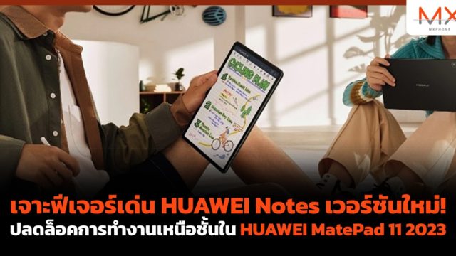 เจาะฟีเจอร์เด่น HUAWEI Notes เวอร์ชันใหม่! ปลดล็อคการทำงานเหนือชั้นใน HUAWEI MatePad 11 2023