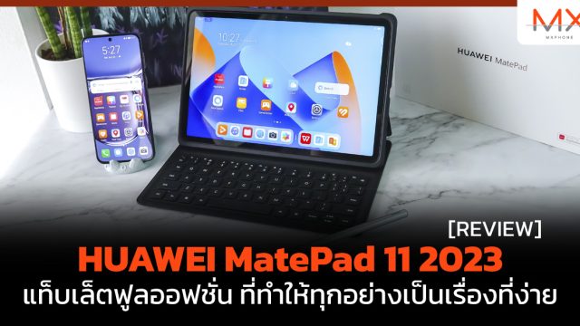 รีวิว HUAWEI MatePad 11 2023 แท็บเล็ตฟูลออฟชั่น ที่ทำให้ทุกอย่างเป็นเรื่องที่ง่าย