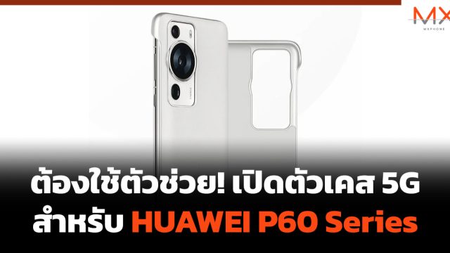 ต้องใช้ตัวช่วย! เปิดตัวเคส 5G สำหรับ HUAWEI P60 Series