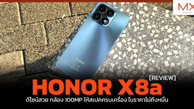 รีวิว HONOR X8a ดีไซน์สวย กล้อง 100MP ให้สเปคครบเครื่อง ในราคาไม่ถึงหมื่น