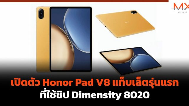 เปิดตัว Honor Pad V8 แท็บเล็ตรุ่นแรกที่ใช้ชิป Dimensity 8020