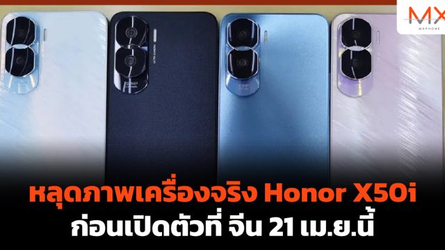 หลุดภาพเครื่องจริง Honor X50i ก่อนเปิดตัวที่ จีน 21 เม.ย.นี้