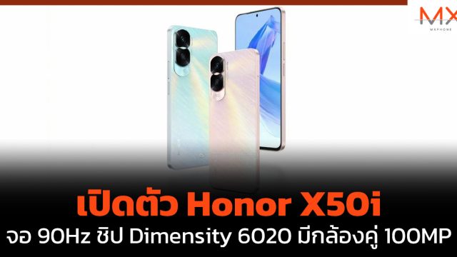 เปิดตัว Honor X50i จอ 90Hz ชิป Dimensity 6020 มีกล้องคู่ 100MP