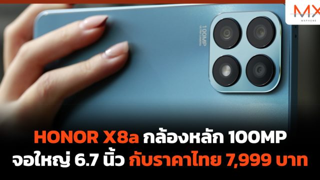 HONOR X8a กล้องหลัก 100MP จอใหญ่ 6.7 นิ้ว กับราคาไทย 7,999 บาท