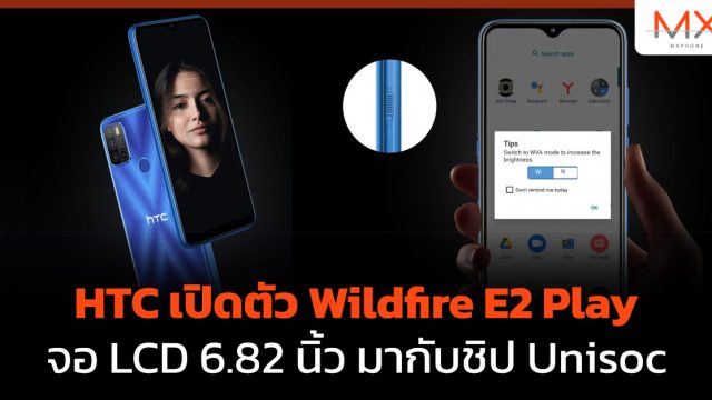 HTC เปิดตัว Wildfire E2 Play จอ LCD 6.82 นิ้ว มากับชิป Unisoc