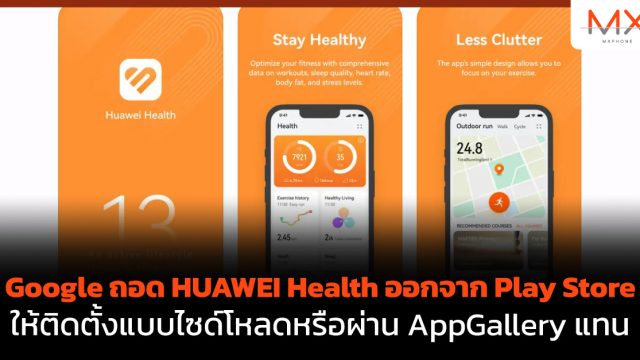 Google ถอด HUAWEI Health ออกจาก Play Store ให้ติดตั้งแบบไซด์โหลดหรือผ่าน AppGallery แทน