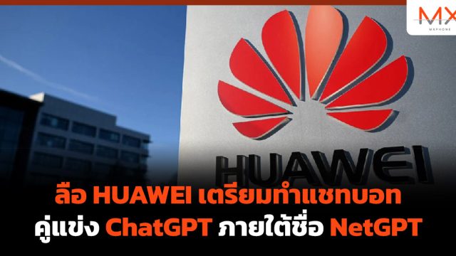 ลือ HUAWEI เตรียมทำแชทบอทคู่แข่ง ChatGPT ภายใต้ชื่อ NetGPT