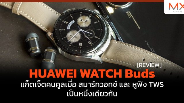 รีวิว HUAWEI WATCH Buds แก็ตเจ็ตคนคูลเมื่อ สมาร์ทวอทช์ และ หูฟัง TWS เป็นหนึ่งเดียวกัน