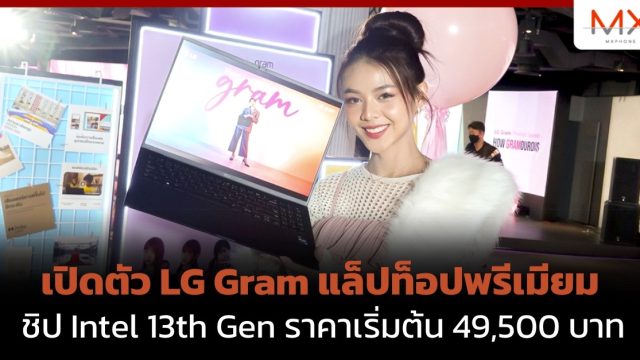เปิดตัว LG Gram แล็ปท็อปพรีเมียม ชิป Intel 13th Gen ราคาเริ่มต้น 49,500 บาท