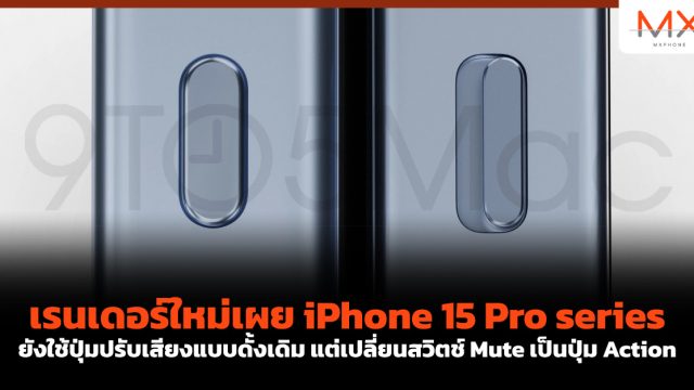เรนเดอร์ใหม่เผย iPhone 15 Pro series ยังใช้ปุ่มปรับเสียงแบบดั้งเดิม แต่เปลี่ยนสวิตช์ Mute เป็นปุ่ม Action