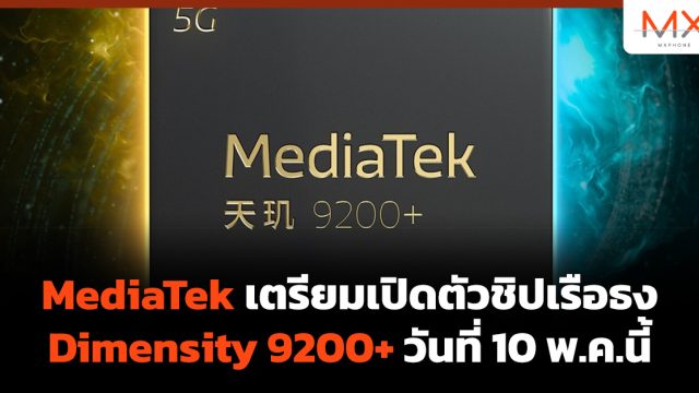 MediaTek เตรียมเปิดตัวชิปเรือธง Dimensity 9200+ วันที่ 10 พ.ค.นี้