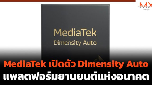 MediaTek เปิดตัว Dimensity Auto แพลตฟอร์มยานยนต์แห่งอนาคต