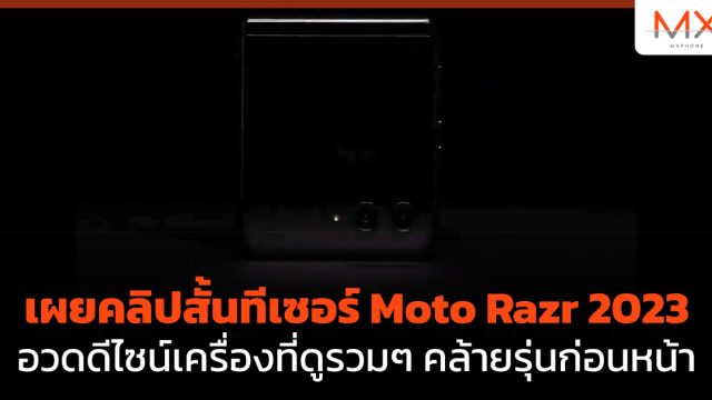 เผยคลิปสั้นทีเซอร์ Moto Razr 2023 อวดดีไซน์เครื่องที่ดูรวมๆ คล้ายรุ่นก่อนหน้า