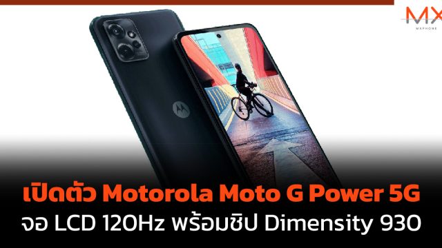 เปิดตัว Motorola Moto G Power 5G จอ LCD 120Hz พร้อมชิป Dimensity 930