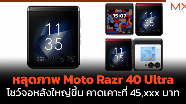 หลุดภาพ Moto Razr 40 Ultra โชว์จอหลังใหญ่ขึ้น คาดเคาะที่ 45,xxx บาท