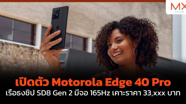 เปิดตัว Motorola Edge 40 Pro เรือธงชิป SD8 Gen 2 มีจอ 165Hz เคาะราคา 33,xxx บาท
