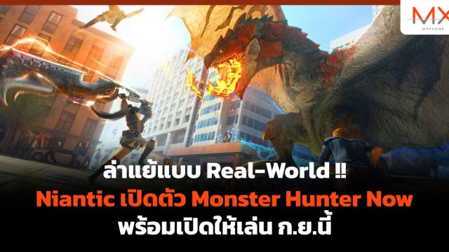 ล่าแย้แบบ Real-World !! Niantic เปิดตัว Monster Hunter Now พร้อมเปิดให้เล่น ก.ย.นี้