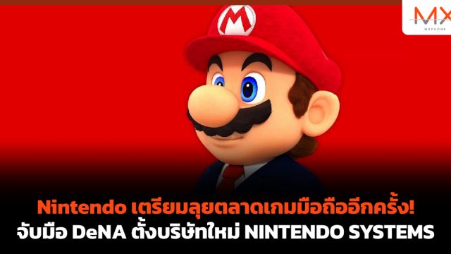 Nintendo เตรียมลุยตลาดเกมมือถืออีกครั้ง! จับมือ DeNA ตั้งบริษัทใหม่ NINTENDO SYSTEMS