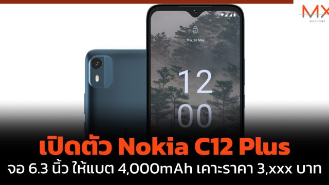เปิดตัว Nokia C12 Plus จอ 6.3 นิ้ว ให้แบต 4,000mAh เคาะราคา 3,xxx บาท