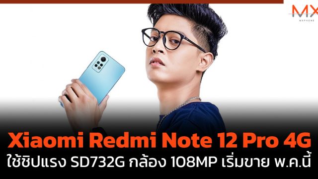 Xiaomi Redmi Note 12 Pro 4G ใช้ชิปแรง SD732G กล้อง 108MP เริ่มขาย พ.ค.นี้