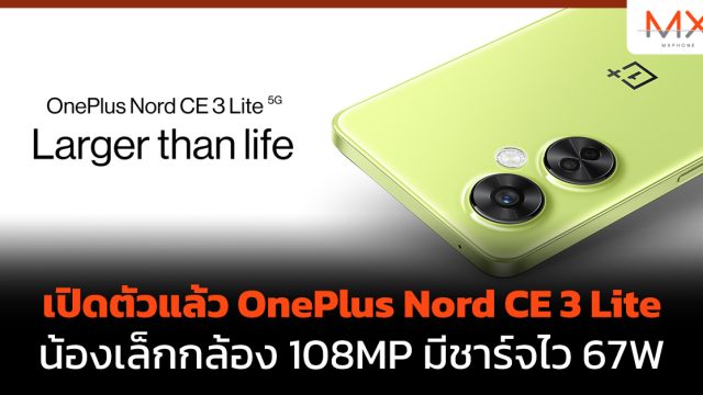 เปิดตัวแล้ว OnePlus Nord CE 3 Lite น้องเล็กกล้อง 108MP มีชาร์จไว 67W