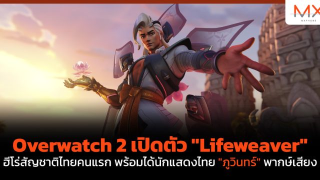 Overwatch 2 เปิดตัว “Lifeweaver” ฮีโร่สัญชาติไทยคนแรก พร้อมได้นักแสดงไทย “ภูวินทร์” พากษ์เสียง