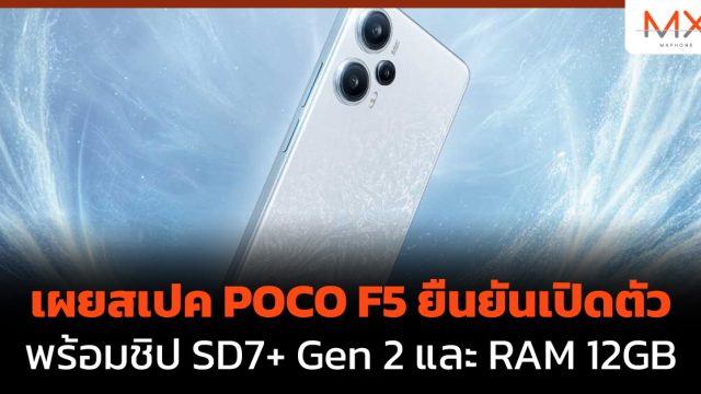 เผยสเปค POCO F5 ยืนยันเปิดตัวพร้อมชิป SD7+ Gen 2 และ RAM 12GB