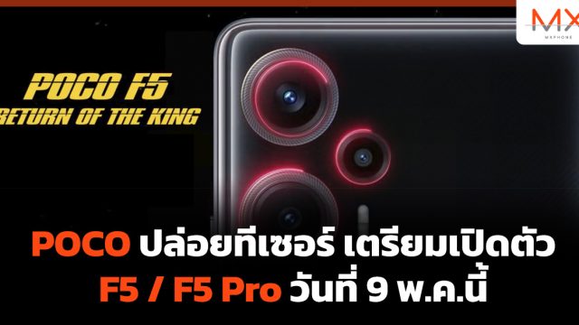 POCO ปล่อยทีเซอร์ เตรียมเปิดตัว F5 / F5 Pro วันที่ 9 พ.ค.นี้