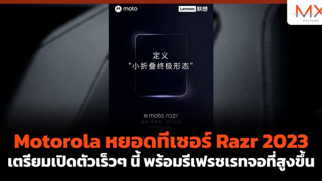 Motorola หยอดทีเซอร์ Razr 2023 เตรียมเปิดตัวเร็วๆ นี้ พร้อมรีเฟรชเรทจอที่สูงขึ้น
