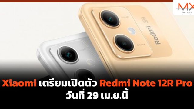 Xiaomi เตรียมเปิดตัว Redmi Note 12R Pro วันที่ 29 เม.ย.นี้
