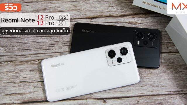 รีวิว Redmi Note 12 Pro+ 5G | 12 Pro 5G คู่หูระดับกลางตัวคุ้ม สเปคสุดจัดเต็ม