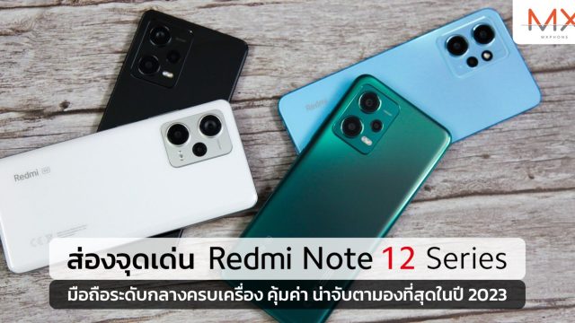 ส่องจุดเด่น Redmi Note 12 Series มือถือระดับกลางครบเครื่อง คุ้มค่า น่าจับตามองที่สุดในปี 2023