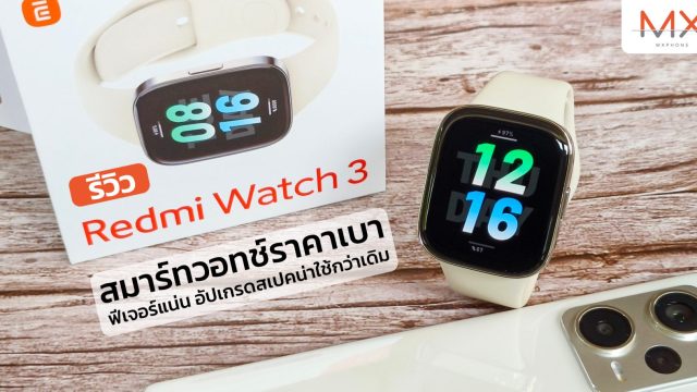 รีวิว Redmi Watch 3 สมาร์ทวอทช์ราคาเบา ฟีเจอร์แน่น อัปเกรดสเปคน่าใช้กว่าเดิม