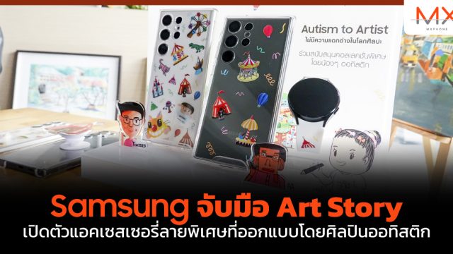 Samsung จับมือ Art Story เปิดตัวแอคเซสเซอรี่ลายพิเศษที่ออกแบบโดยศิลปินออทิสติก