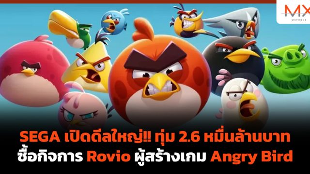 SEGA เปิดดีลใหญ่!! ทุ่ม 2.6 หมื่นล้านบาท ซื้อกิจการ Rovio ผู้สร้างเกม Angry Bird